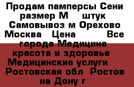 Продам памперсы Сени размер М  30штук. Самовывоз м.Орехово Москва › Цена ­ 400 - Все города Медицина, красота и здоровье » Медицинские услуги   . Ростовская обл.,Ростов-на-Дону г.